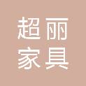 东莞市超丽家具有限公司