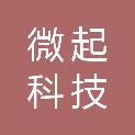 吉林省微起科技有限公司