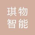 河北琪物智能科技有限公司