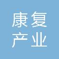 陕西康复产业发展有限公司