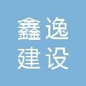 浙江鑫逸建设有限公司