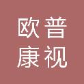 湛江欧普康视科技有限公司