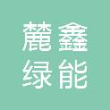 长沙麓鑫绿能科技有限公司