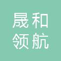 深圳晟和领航网络技术有限公司