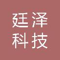 黑龙江省廷泽科技发展有限公司