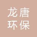 重庆市龙唐环保工程服务有限公司