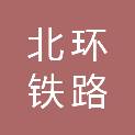 陕西北环铁路器材有限责任公司