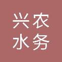通辽市兴农水务发展有限公司