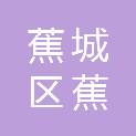 宁德市蕉城区蕉北街道办事处