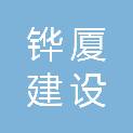 湖南省铧厦建设有限公司