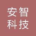 黑龙江安智科技有限公司