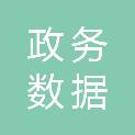 惠州市政务数据事务中心