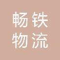 菏泽畅铁物流有限公司
