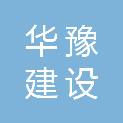 浙江华豫建设有限公司