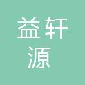 郴州益轩源环保科技有限公司