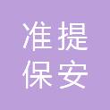 鄂州市准提保安服务有限公司