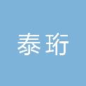 山东泰珩市政工程有限公司