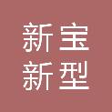 杭州新宝新型建筑科技有限公司