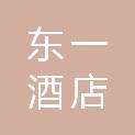 安徽东一酒店管理有限公司