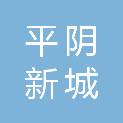 济南平阴新城产业发展有限公司