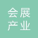 广州会展产业商会