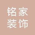 宁夏铭家装饰工程有限公司
