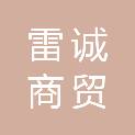 石家庄雷诚商贸有限公司
