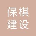 河南保棋建设有限公司