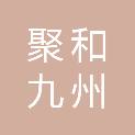 福州聚和九州医疗科技有限公司