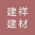 西安建祥建材科技有限公司