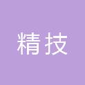 青岛精技生物科技有限公司