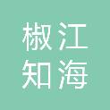 台州椒江知海印务有限公司