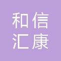 北京和信汇康科贸有限公司