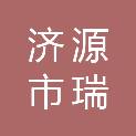 济源市瑞海环保科技有限公司