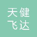 沈阳天健飞达科技有限公司