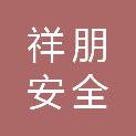 芜湖祥朋安全环保咨询服务有限公司