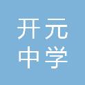 绵阳市开元中学