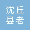 沈丘县老城镇人民政府
