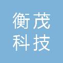 广东衡茂科技有限公司
