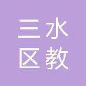 佛山市三水区教方印刷厂