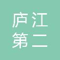 安徽省庐江第二中学