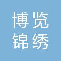 怀化市博览锦绣书城有限公司