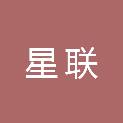 广东省星联信息技术实业有限公司