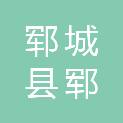 郓城县郓鲁渔业养殖有限公司