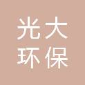 光大环保餐厨处理（江阴）有限公司