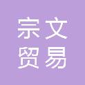 江西宗文贸易有限公司