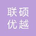 甘肃联硕优越数码科技有限公司