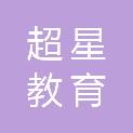 西安超星教育科技有限公司