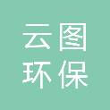 商丘市云图环保科技有限公司