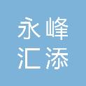 承德永峰汇添富税务师事务所有限公司